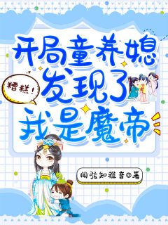 火爆糟糕！开局童养媳发现了我是魔帝小说，主角是徐九州沐千雪在线阅读全文无删减

