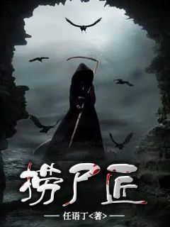 火爆捞尸匠小说，主角是孙三刘瞎子在线阅读全文无删减
