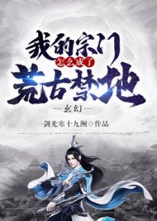 [抖音]小说张书小八玄幻：我的宗门怎么成了荒古禁地
