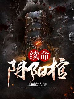 《续命阴阳棺》(玉面古人小说)小说最新章节
