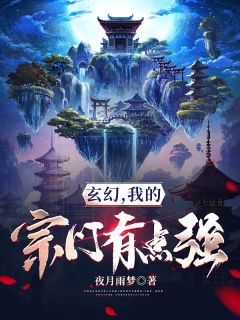 《玄幻，我的宗门有点强》(夜月雨梦小说)小说最新章节
