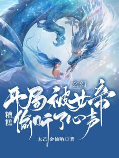 作者太乙金仙呐写的玄幻：糟糕，开局被女帝偷听了心声小说大结局全章节阅读
