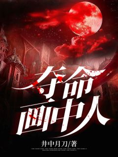 抖音完结《夺命画中人》叶枫杨美(全文在线阅读)
