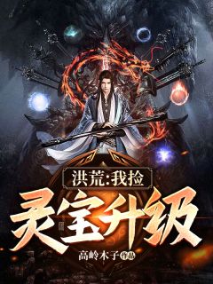 百度贴吧小说洪荒：我捡灵宝升级，主角姜云水玲珑全文免费

