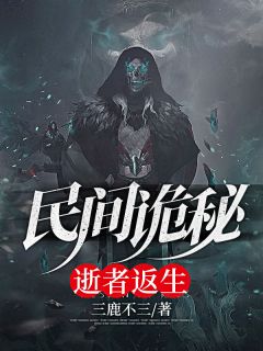 《天生诡瞳》小说好看吗 刘平乐桂芬最后结局如何
