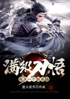 最完整版满级刀悟：每天一个新系统热门连载小说

