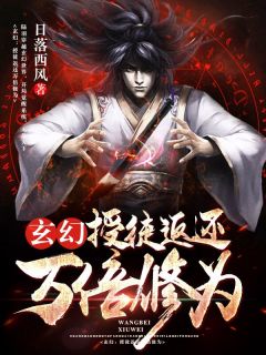 《玄幻：授徒返还万倍修为》章节全目录 陆羽陈雪全文免费阅读
