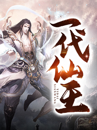 一代仙王精彩小说-一代仙王目录阅读
