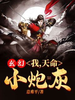 《玄幻：我，天命小炮灰》by意难平小说完结版在线阅读
