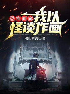 强烈推荐《恐怖画廊：我以怪谈作画》许半城叶倩铃在线阅读
