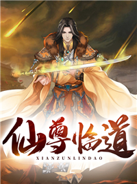 主角叶凡慕容雨小说，仙尊临道免费阅读全文
