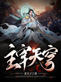 【抖音热推】叶凌云叶虎全文在线阅读-《主宰天穹》全章节目录
