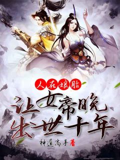 王腾王清妍《人在腹中：差点被女帝逼夭折》全章节免费阅读
