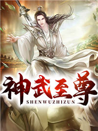 张子凡柳絮《神武至尊》小说完整版
