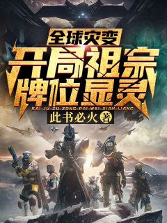 私藏读物《全球灾变:开局祖宗牌位显灵》陈安陈正道完结版免费阅读
