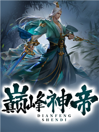 全章节小说巅峰神帝剑雨凌云最新阅读
