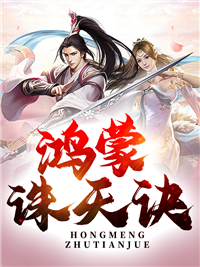 爆款小说《鸿蒙诛天诀》主角萧诺萧乙全文在线完本阅读

