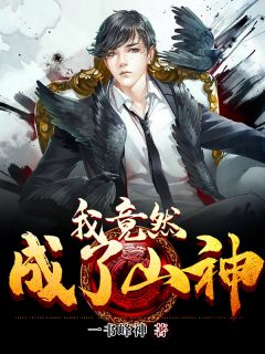 叶青成为了山神小说(完结)-叶青李莉莉章节阅读

