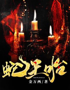 蛇夫太难缠小说(连载文)-玄舞祁夜无广告阅读
