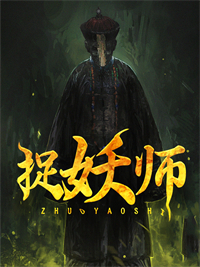 林辰韩影小说《捉妖师》免费阅读
