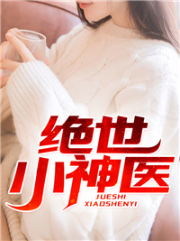 (抖音)绝世小神医 主角陆凡林可
