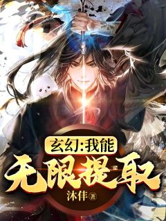主角是张哲鲁山的小说-《玄幻：我能无限提取》完整章节阅读
