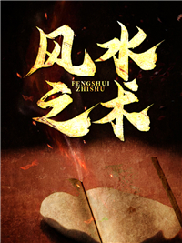 风水之术小说(完结)-陆鸣卢晓媛无删减阅读
