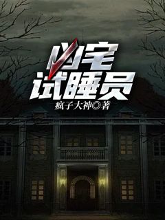 疯子大神写的小说凶宅试睡员在线阅读
