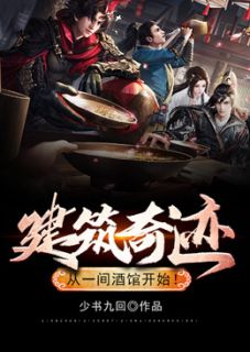 建筑奇迹，从一间酒馆开始！知乎小说最新章节阅读
