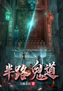 火爆半路鬼道小说，主角是林羽刘婶在线阅读全文无删减
