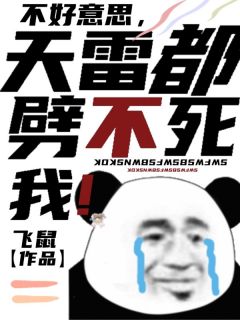 秦风徐芸主角抖音小说《不好意思，天雷都劈不死我！》在线阅读
