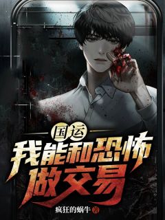 抖音完结《国运：我能和恐怖做交易》林阳屠夫(全文在线阅读)
