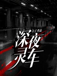 深夜灵车全文目录-周超王大志小说无弹窗阅读
