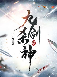 九剑杀神免费阅读全文，主角夏羽夏蝉小说完整版最新章节
