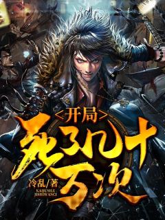 主角落枫辰龙小颖小说爆款《开局死了几十万次》完整版小说
