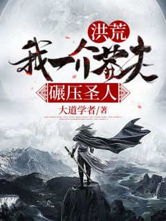 洪荒：我一介莽夫，碾压圣人！小说的书名是什么
