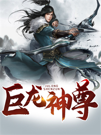 《巨龙神尊》精彩章节-巨龙神尊免费阅读全文
