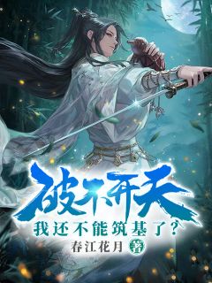 破不开天，我还不能筑基了？知乎小说最新章节阅读
