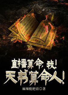 直播算命，我！天书算命人！李牧柳嫦晴免费阅读-直播算命，我！天书算命人！麻辣枇杷膏小说
