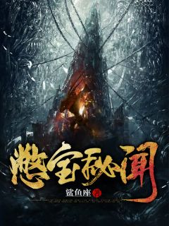 私藏读物《憋宝秘闻》林蒙柳三思完结版免费阅读
