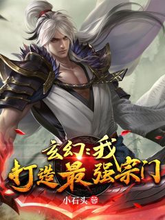 《玄幻：我，打造最强宗门》by小石头免费阅读小说大结局
