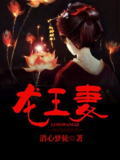 龙王别爱我by潜心梦徒
