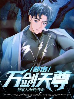 都市万剑天尊陈淸玄李惠然小说_都市万剑天尊完结版阅读
