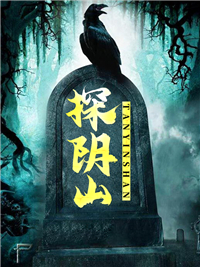 探阴山(陈昇和尚)小说全章节目录阅读
