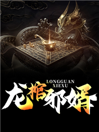 《龙棺邪婿》陈九张寿全章节完结版在线阅读
