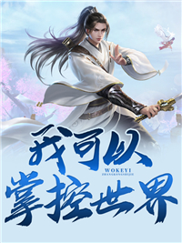 完整版《我可以掌控世界》陈凡叶轻舞小说免费在线阅读

