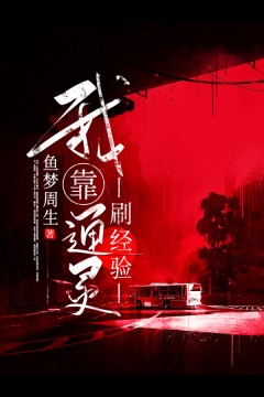 我靠通灵刷经验小说最后结局，李俊李明东百度贴吧小说全文免费
