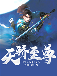 抖音小说《天骄至尊》主角古天星赵婉玉全文小说免费阅读
