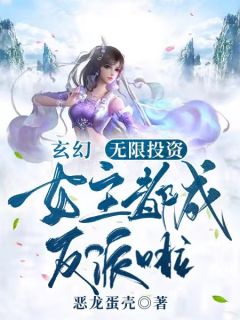 玄幻：无限投资，女主都成反派啦林渊洛倾寒-恶龙蛋壳小说
