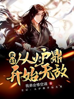 蓝玄天蓝浩宇完整版《玄幻：从炉鼎开始无敌》全文最新阅读
